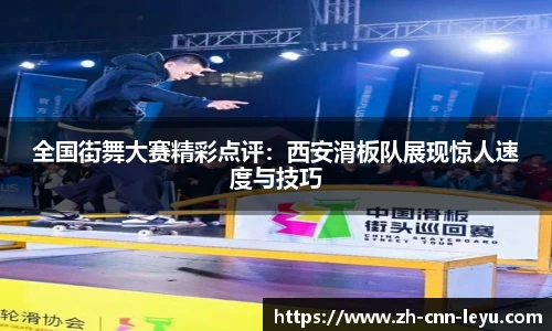 全国街舞大赛精彩点评：西安滑板队展现惊人速度与技巧