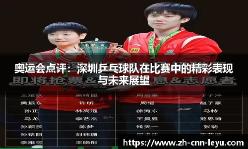 奥运会点评：深圳乒乓球队在比赛中的精彩表现与未来展望