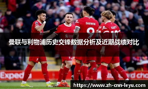 曼联与利物浦历史交锋数据分析及近期战绩对比