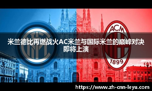 米兰德比再燃战火AC米兰与国际米兰的巅峰对决即将上演
