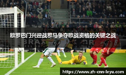 欧罗巴门兴迎战罗马争夺欧战资格的关键之战