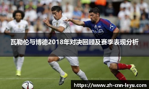 瓦勒伦与博德2018年对决回顾及赛季表现分析